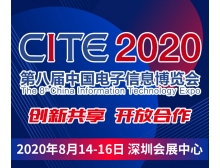 CITE2020開幕式暨中國電子信息行業企業家峰會