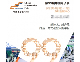 2022深圳電子展－第99屆中國電子展