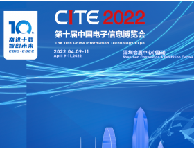 第十屆中國電子信息博覽會（2022CITE）
