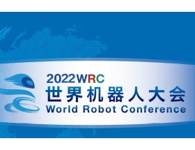 2022世界機器人大會